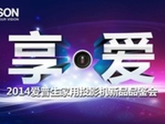 爱普生投影机“享爱”品鉴会拉开序幕