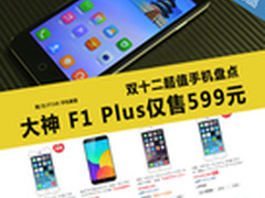 大神F1Plus仅599元 双十二超值手机盘点
