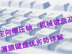 定向增压轴、机械、薄膜键盘优劣势详解