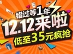 奔腾京东专场35元起 疯抢12.12