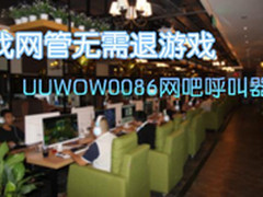 找网管无需退游戏 UUWOW0086网吧呼叫器