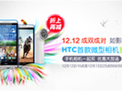 双12，HTC 如影(RE)相机重磅优惠