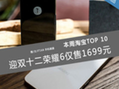迎双十二荣耀6仅1699元 本周淘宝TOP 10