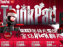 再战12.12 ，ThinkPad京东缤纷大满减