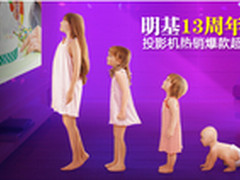 13周年辉煌庆生！明基投影机重磅回馈