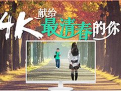 AOC 4K普及献给最清春的你！