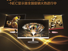 “爵”代佳品 NEC显示器全国促销进行中