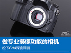 做专业摄像功能的相机 松下GH4深度评测