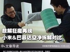 肢解狂魔再现 小米&巴慕达空净拆解对比