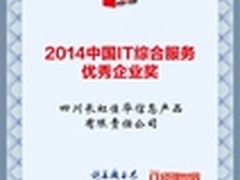 长虹佳华获2014年IT综合服务优秀企业奖