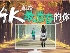 与AOC爆款4K为伍享受最清春时光