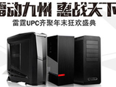 玩的就是DIY 雷霆UPC十点开抢
