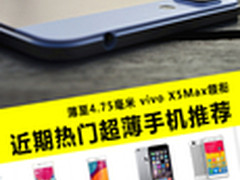 vivo X5Max领衔 近期热门超薄手机推荐