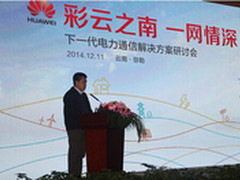 华为联手云南电网，构建农网光电一体化