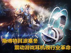 斯博特耳波塞冬震动游戏耳机领行业革命