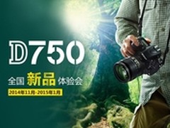 尼康D750全国新品体验会登陆沈阳、深圳