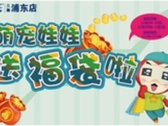 百脑汇浦东店送福袋 萌宠娃娃暖心派送