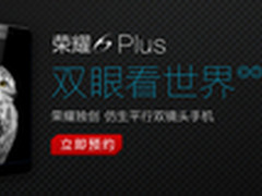 荣耀6Plus领衔 荣耀发布三款新品