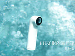 HTC如影前世今生大揭秘