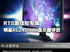 RTS游戏控专属 明基RL2455HM显示器评测
