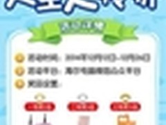 嗨玩海尔电脑0元购 一起人生大转折