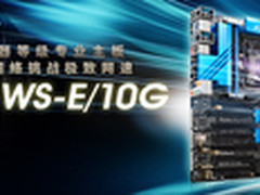创极速性能 华擎X99 WS-E/10G强势出击