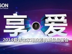2014爱普生家用投影机品鉴会拉开序幕