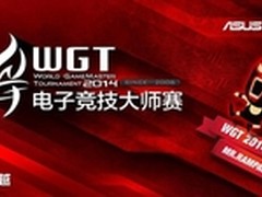 WGT2014风云再起 华硕最强兵团鼎力助阵