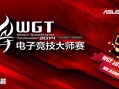 华硕金牌网吧活动 WGT2014门票免费拿
