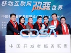 中国开发者服务联盟(CDSA)在京成立！