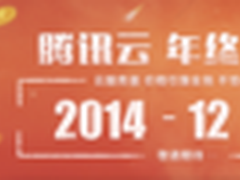 腾讯云1219巨惠促销季云服务器低至三折
