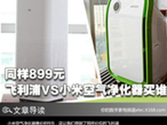 同样899元 飞利浦VS小米空气净化器买谁