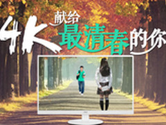 属于AOC真4K超高清TV的青春印记