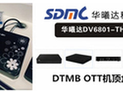 支持DTMB标准机顶盒 华曦达DV6801-TH