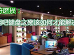 字符磨损：网吧键盘之殇该如何才能解决