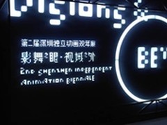 雅图助力动画双年展 弘扬独立创作精神