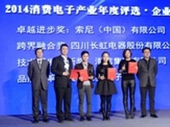 长虹获中国消费电子产业“跨界融合”奖