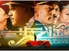 《一步之遥》褒贬不一 天禄D500裸眼3D