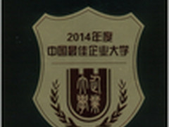 上海贝尔获2014年度中国最佳企业大学奖