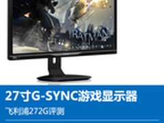 27寸G-SYNC显示器 飞利浦272G5DYEB评测