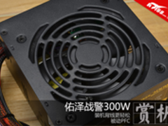 入门用户新选择 佑泽战警300W电源赏析