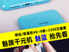 魅族千元机抢先看：8核+千万像素+双4G