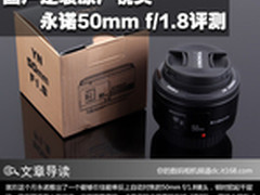国产逆袭原厂镜头 永诺50mm f/1.8评测