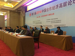 第六届2014中国合作经济高层论坛