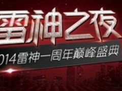 雷疯扬“疯”格 盘点雷神那些最