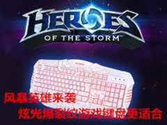 风暴英雄来袭炫光爆裂纹游戏键盘更适合
