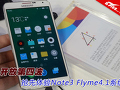 开放第4波 抢先体验Note3 Flyme4.1系统