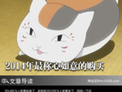 年终剁手总结-2014年最称心如意的购买