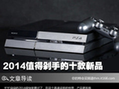 年终剁手总结 2014最值得买的十款新品