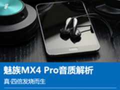 真·四倍发烧而生 魅族MX4 Pro音质解析